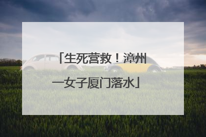 生死营救！漳州一女子厦门落水